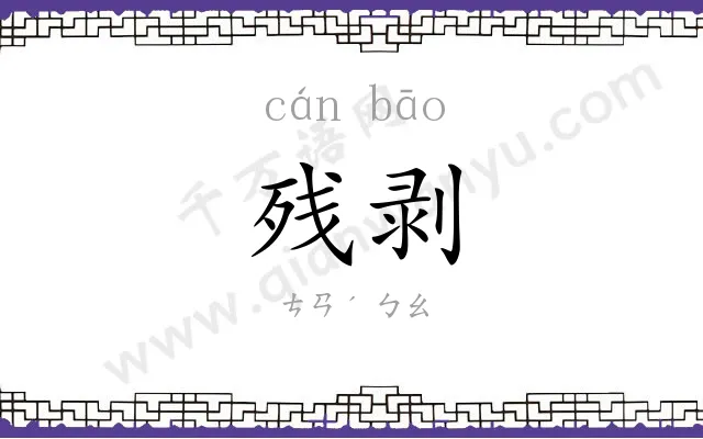 残剥