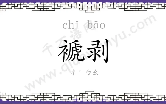 褫剥