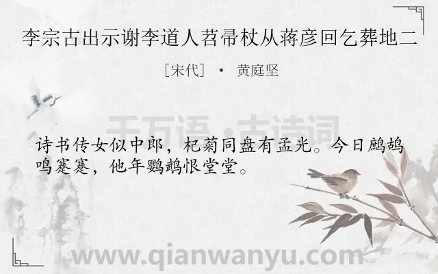 《李宗古出示谢李道人苕帚杖从蒋彦回乞葬地二》作者是宋代的黄庭坚.诗词全文约共32字.