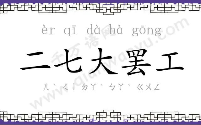 二七大罢工