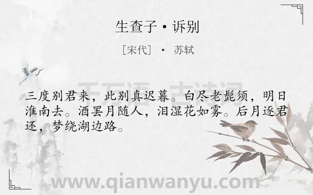 《生查子·诉别》作者是宋代的苏轼.本诗词属于友谊;友人;离别类诗词.诗词全文约共48字.