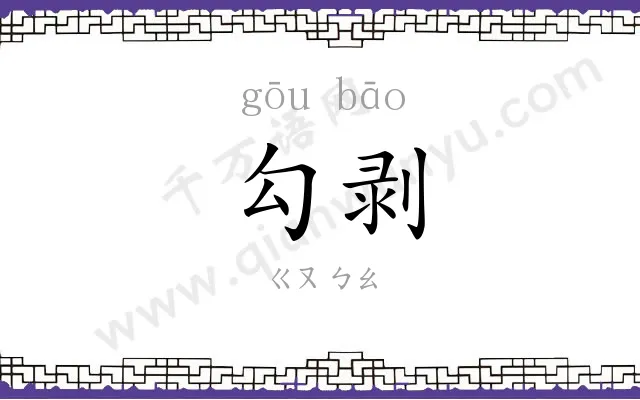 勾剥
