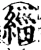 缁(宋·印刷字体·增韵)