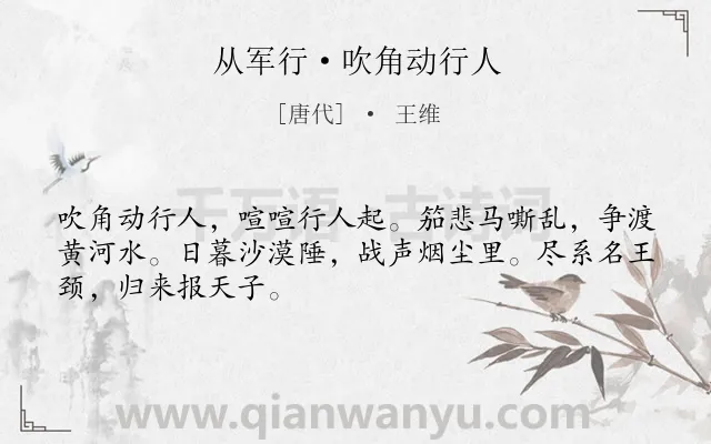 《从军行·吹角动行人》作者是唐代的王维.本诗词属于边塞;战争;豪迈类诗词.诗词全文约共48字.