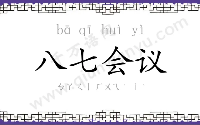 八七会议