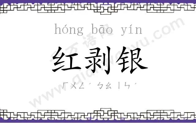 红剥银
