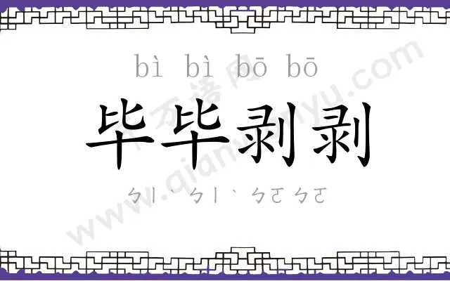 毕毕剥剥