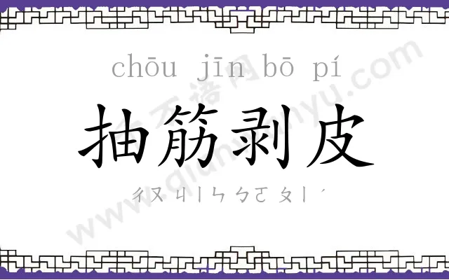 抽筋剥皮