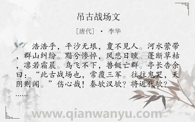 《吊古战场文》作者是唐代的李华.本诗词属于古文观止;战争;吊古伤今;忧国忧民类诗词.诗词全文约共776字.