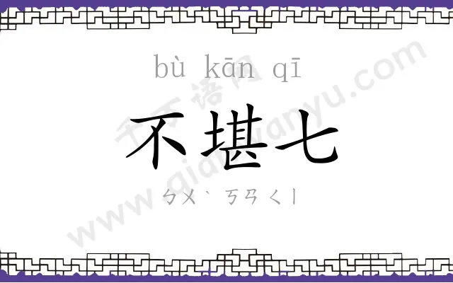不堪七