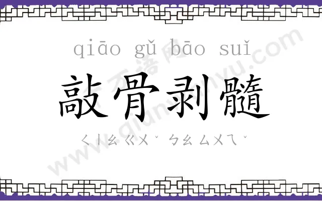 敲骨剥髓