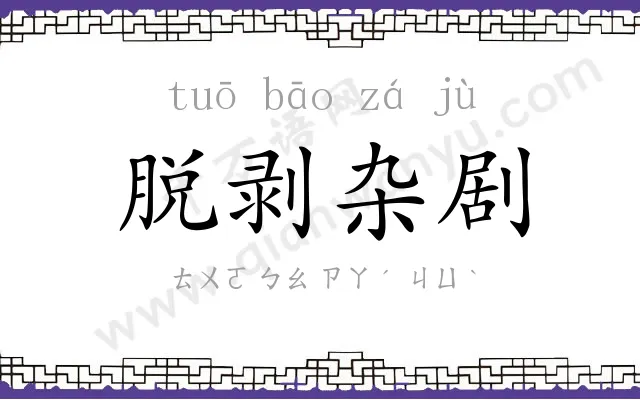 脱剥杂剧