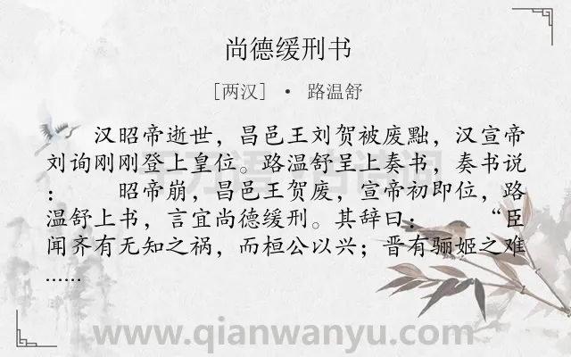 《尚德缓刑书》作者是两汉的路温舒.本诗词属于古文观止;讽刺类诗词.诗词全文约共1098字.