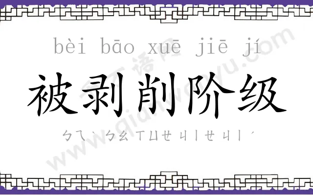 被剥削阶级