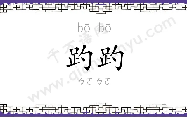趵趵