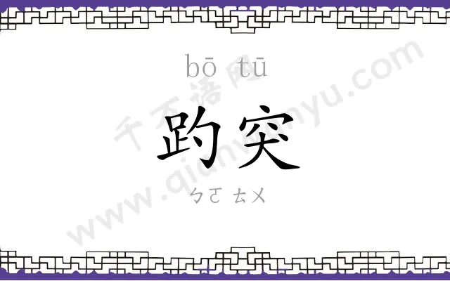 趵突