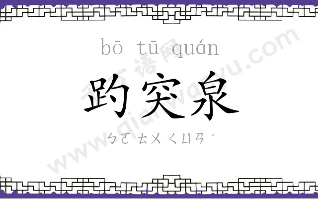 趵突泉