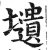 壝(明·印刷字体·洪武正韵)