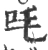 㕰(宋·印刷字体·广韵)