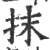 抹(宋·印刷字体·广韵)