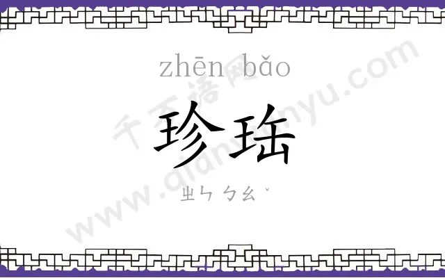 珍珤