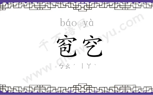 窇穵