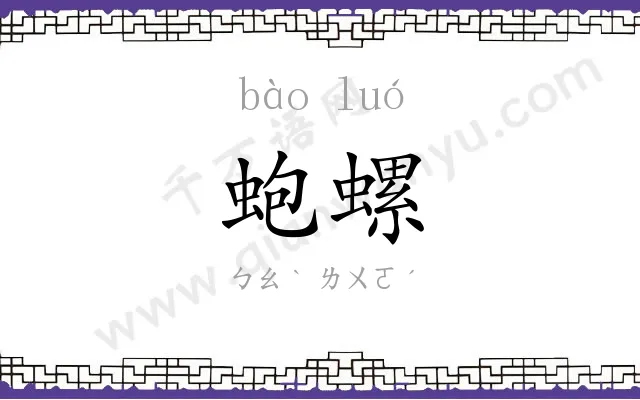 蚫螺