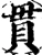 貫(宋·印刷字体·增韵)
