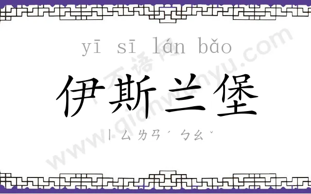 伊斯兰堡