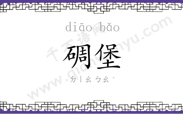 碉堡