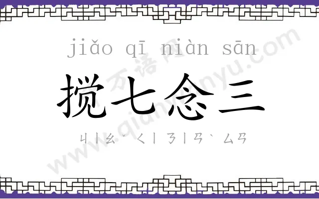 搅七念三