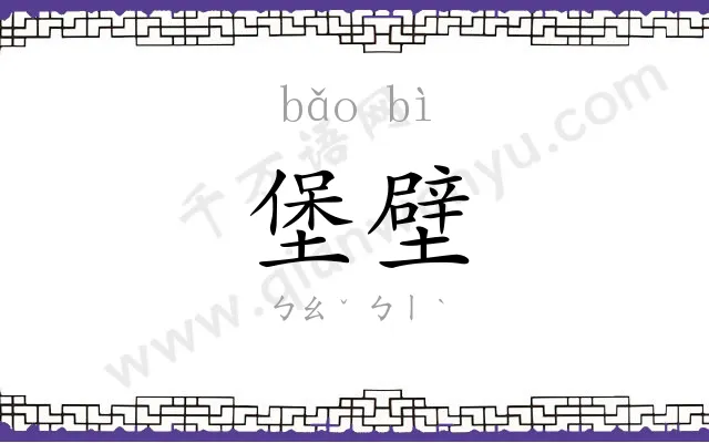 堡壁