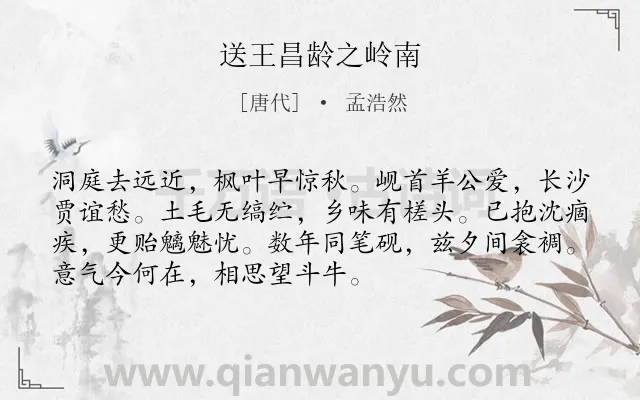 《送王昌龄之岭南》作者是唐代的孟浩然.本诗词属于友情类诗词.诗词全文约共72字.