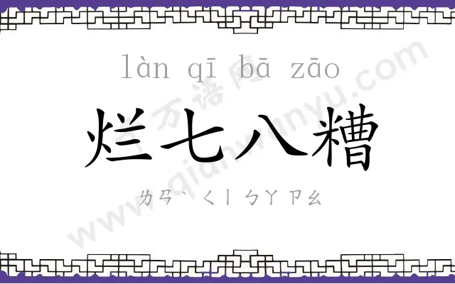 烂七八糟