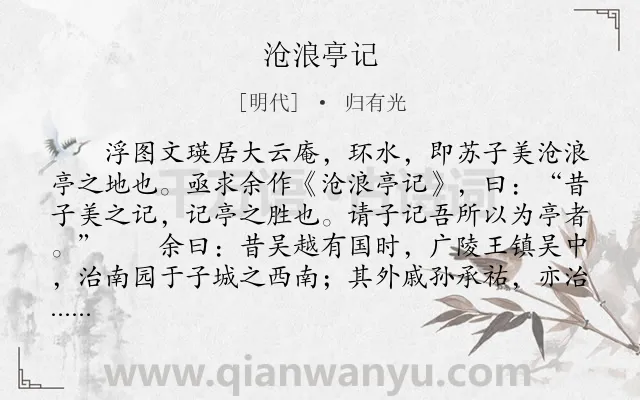 《沧浪亭记》作者是明代的归有光.本诗词属于古文观止;叙事类诗词.诗词全文约共367字.