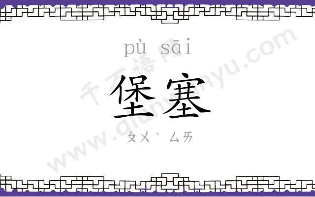 堡塞