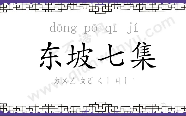 东坡七集