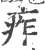 痄(宋·印刷字体·广韵)