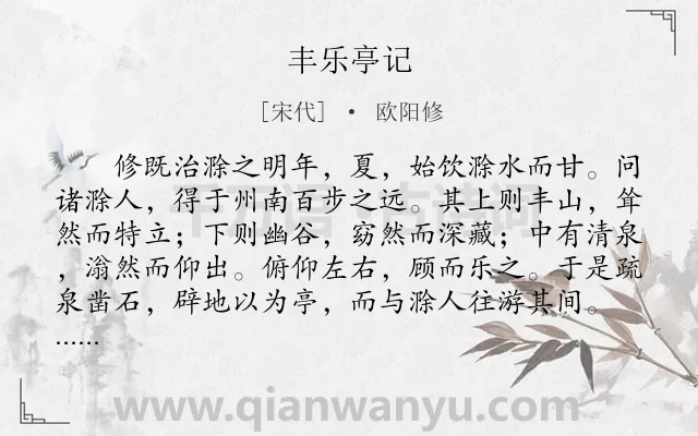 《丰乐亭记》作者是宋代的欧阳修.本诗词属于古文观止;叙事;抒情;散文类诗词.诗词全文约共514字.