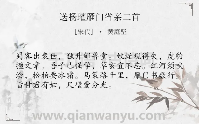 《送杨瓘雁门省亲二首》作者是宋代的黄庭坚.诗词全文约共72字.