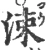 涑(宋·印刷字体·广韵)