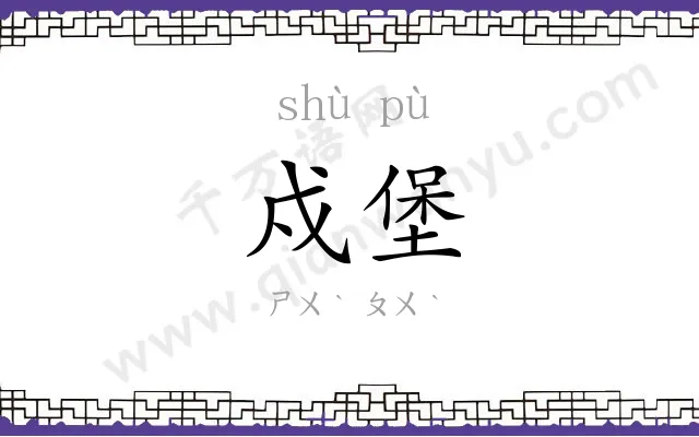 戍堡
