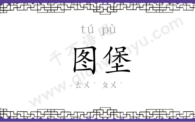 图堡