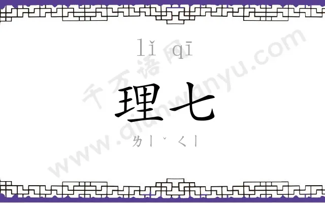 理七