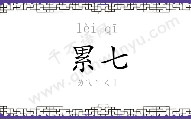 累七