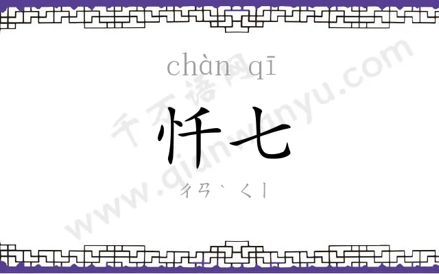 忏七