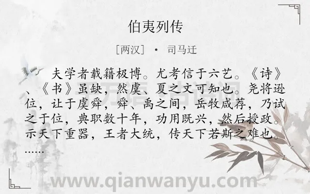 《伯夷列传》作者是两汉的司马迁.本诗词属于古文观止;写人;传记类诗词.诗词全文约共1003字.