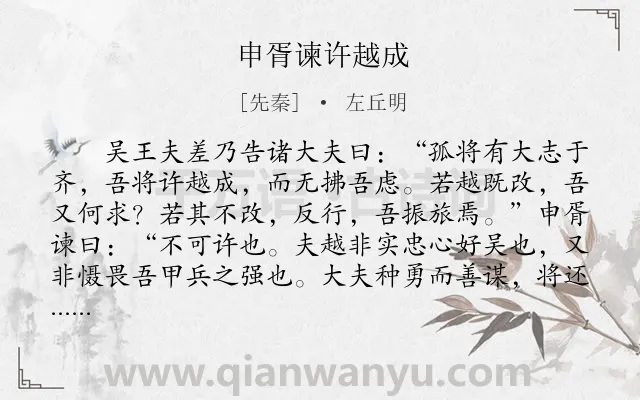 《申胥谏许越成》作者是先秦的左丘明.本诗词属于古文观止;哲理;历史;故事类诗词.诗词全文约共342字.