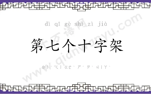 第七个十字架