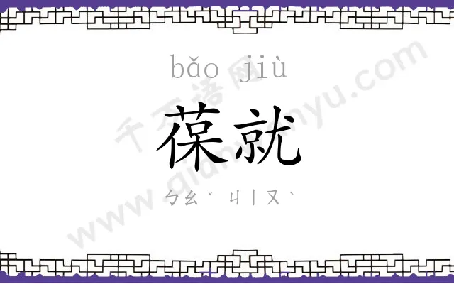 葆就